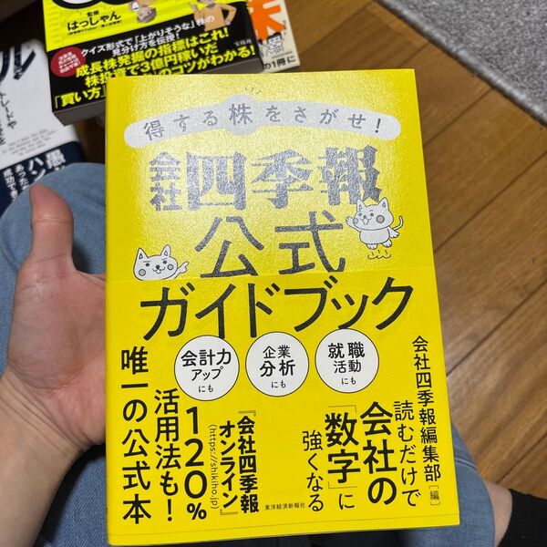 得する株をさがせ!会社四季報公式ガイドブック 会社四季報編集部/編
