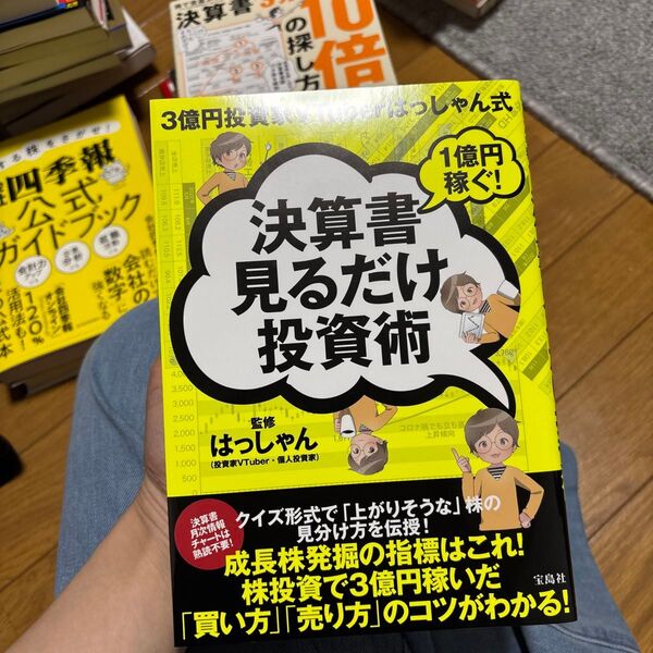 1億円稼ぐ!決算書見るだけ投資術 3億円投資家VTuberはっしゃん式 はっしゃん/監修