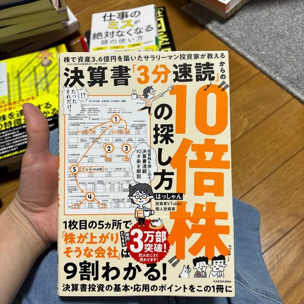 決算書「3分速読」からの“10倍株”の探し方 株で資産3.6億円を築いたサラリーマン投資家が教える はっしゃん/著
