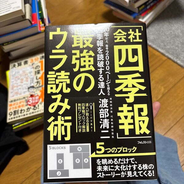 「会社四季報」最強のウラ読み術 渡部清二/著
