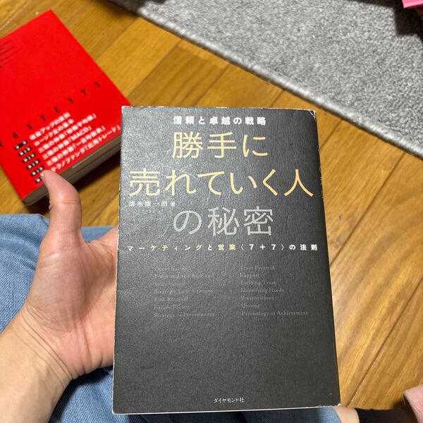 勝手に売れていく人の秘密 信頼と卓越の戦略 マーケティングと営業〈7+7〉の法則 (信頼と卓越の戦略) 清水康一朗/著