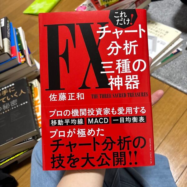 これだけ!FXチャート分析三種の神器 佐藤正和/〔著〕