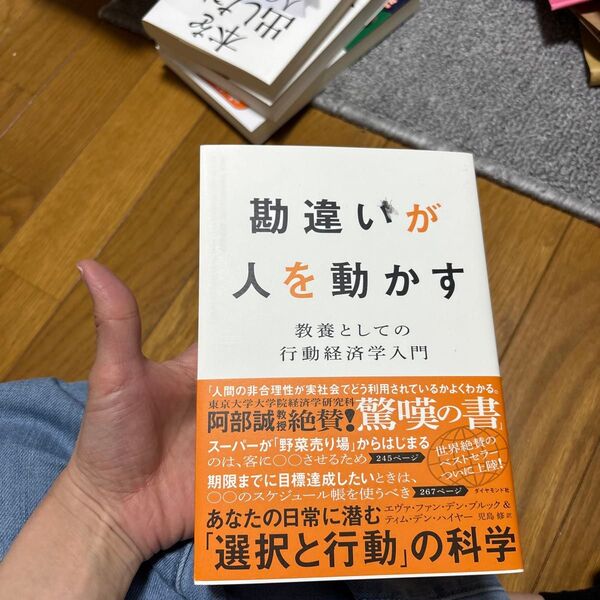 勘違いが人を動かす 教養としての行動経済学入門 エヴァ・ファン・デン・ブルック/著 ティム・デン・ハイヤー/著 児島修/訳