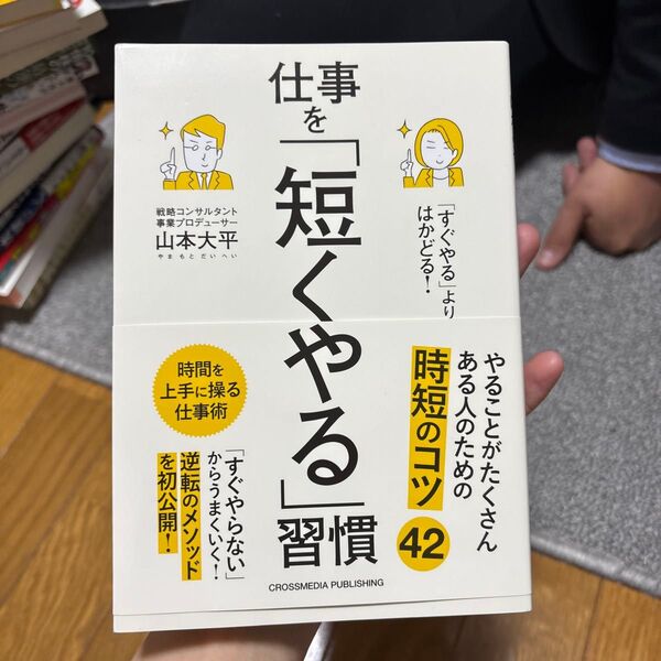 「すぐやる」よりはかどる!仕事を「短くやる」習慣 山本大平/著