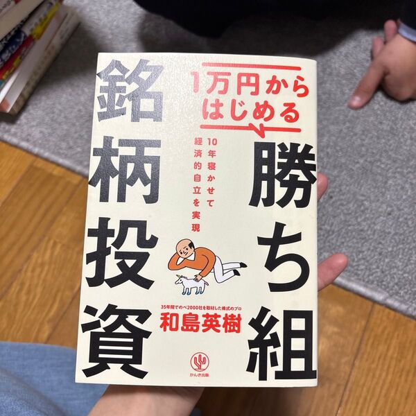 1万円からはじめる勝ち組銘柄投資 10年寝かせて経済的自立を実現 和島英樹/著