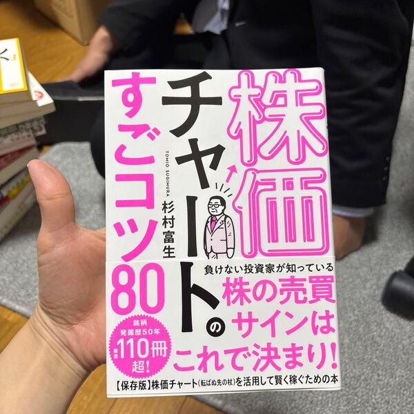 株価チャートのすごコツ80 杉村富生/著