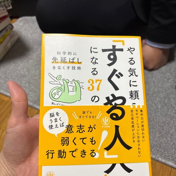 やる気に頼らず「すぐやる人」になる37のコツ 科学的に「先延ばし」をなくす技術 大平信孝/著
