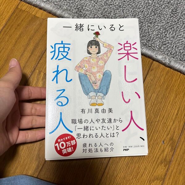 一緒にいると楽しい人、疲れる人 有川真由美/著