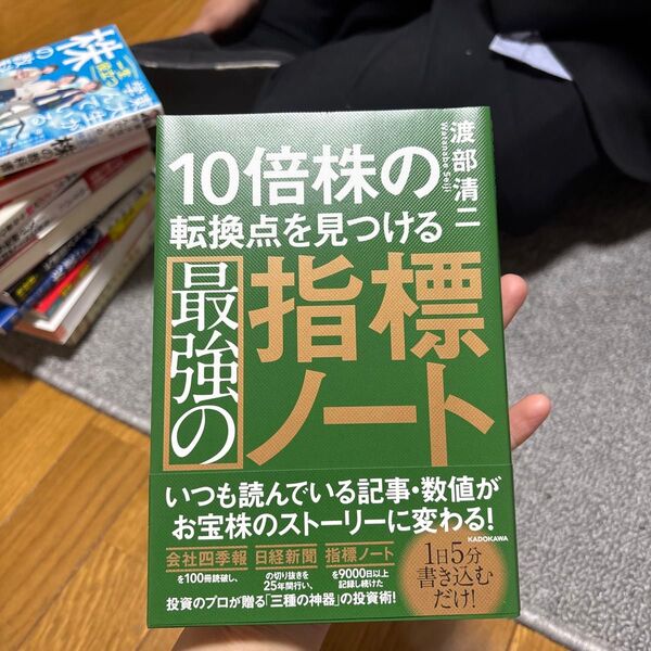 10倍株の転換点を見つける最強の指標ノート 渡部清二/著