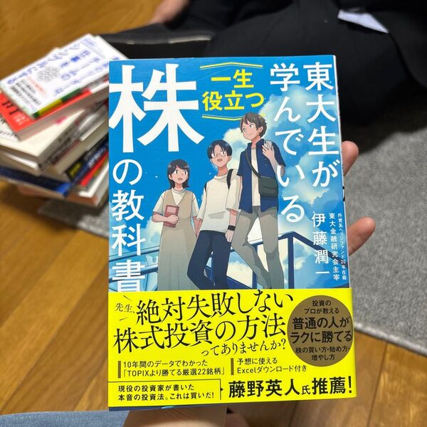 東大生が学んでいる一生役立つ株の教科書 伊藤潤一/著