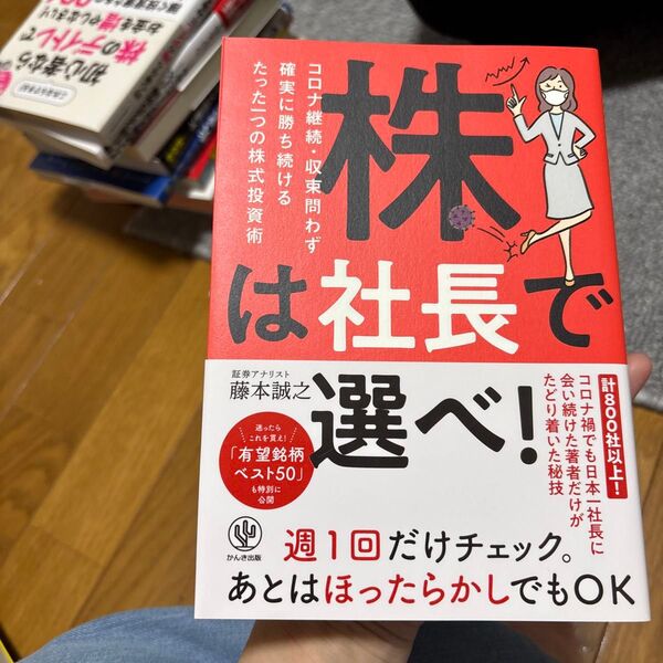 株は社長で選べ! コロナ継続・収束問わず確実に勝ち続けるたった一つの株式投資術 藤本誠之/著
