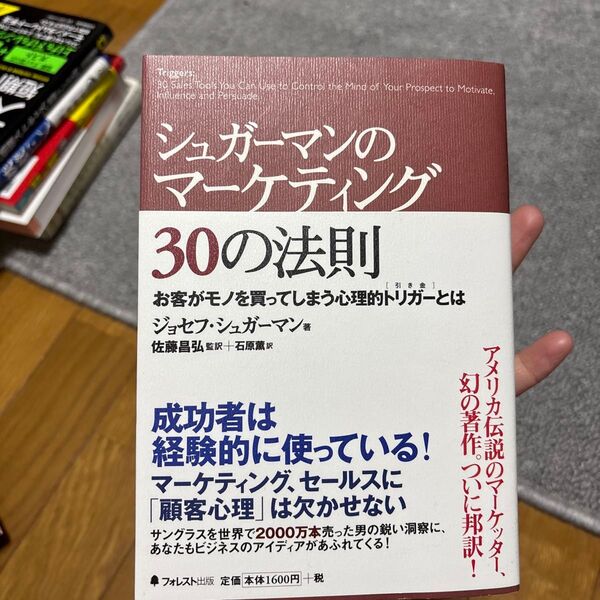 シュガーマンのマーケティング30の法則 お客がモノを買ってしまう心理的トリガーとは ジョセフ・シュガーマン/著 佐藤昌弘/監訳 石