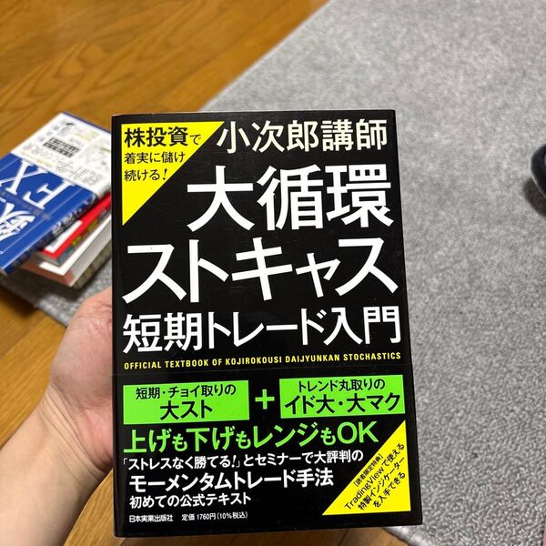「大循環ストキャス」短期トレード入門 株投資で着実に儲け続ける! 小次郎講師/著