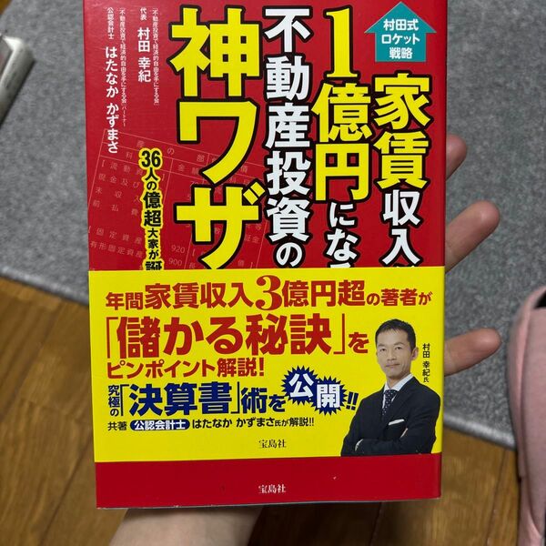 家賃収入が1億円になる不動産投資の神ワザ 村田式ロケット戦略 36人の億超大家が誕生! (村田式ロケット戦略) 村田幸紀/著 はた