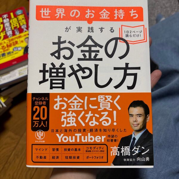 世界のお金持ちが実践するお金の増やし方 高橋ダン/著