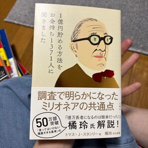 調査で明らかになったミリオネアの共通点