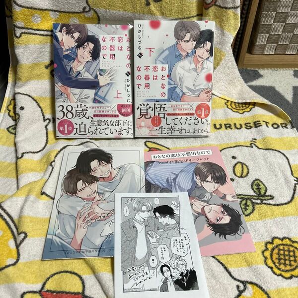 BLコミック おとなの恋は不器用なので ひがしづむ アニメイト特典付き