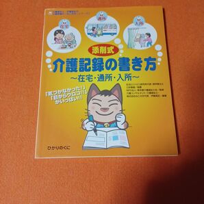添削式 介護記録の書き方 ~在宅・通所・入所~