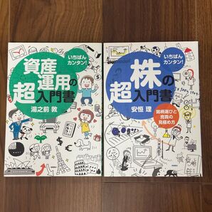 いちばんカンタン!資産運用の超入門書/株の超入門書
