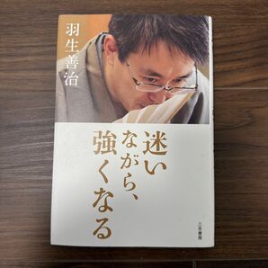 迷いながら、強くなる 羽生善治/著