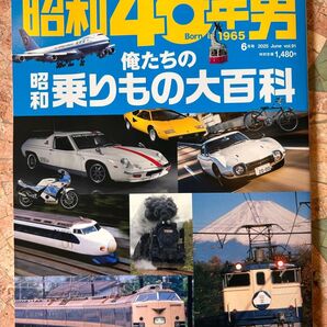 昭和40年男 2025年6月号/ 俺たちの昭和乗りもの大百科 vol.91