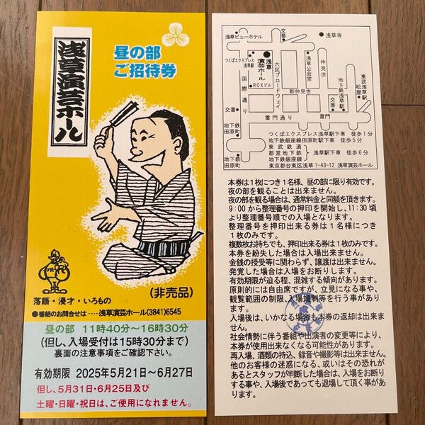 浅草演芸ホール 昼の部 ご招待券 2枚セット