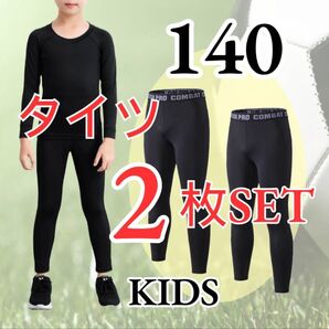 【2枚セット】コンプレッションインナータイツ スポーツ スパッツ 子供 ジュニア