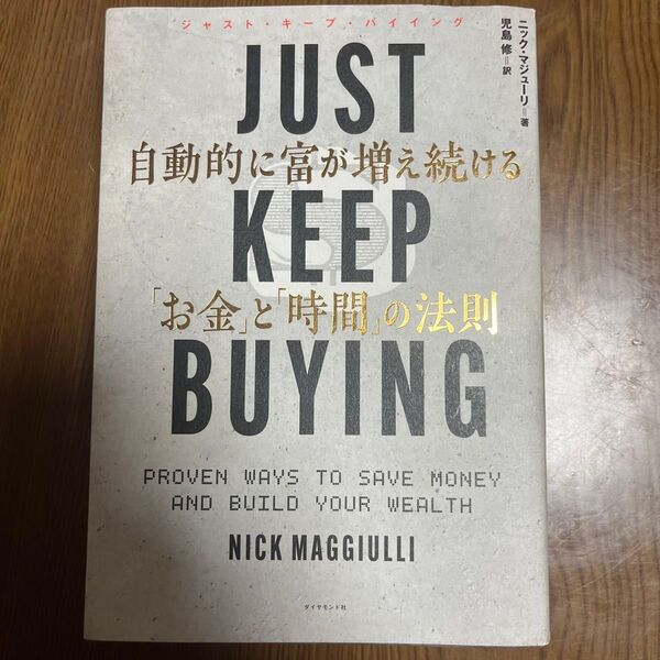 JUST KEEP BUYING 自動的に富が増え続ける