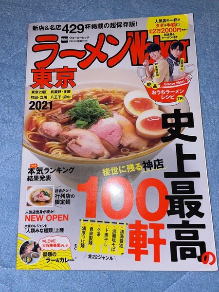 ラーメンWalker東京 2021/旅行