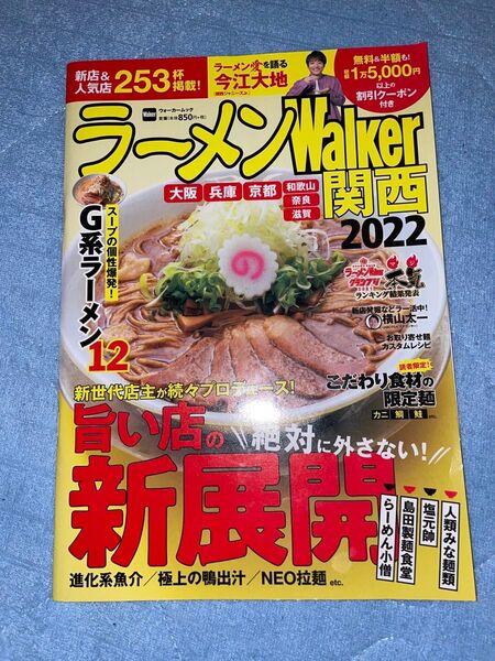 【対象日は条件達成で最大+4%】 ラーメンWalker関西 2022/旅行 【付与条件詳細はTOPバナー】