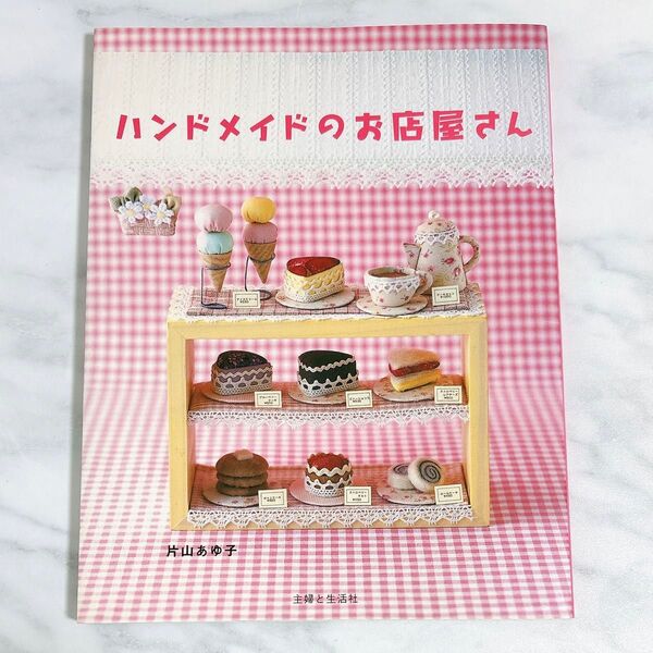 ハンドメイドのお店屋さん 片山あゆ子 手芸 本 型紙 かわいい