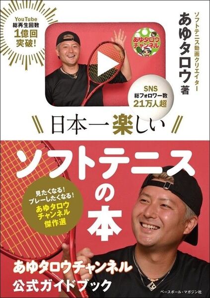 日本一楽しいソフトテニスの本 あゆタロウチャンネル 公式ガイドブック