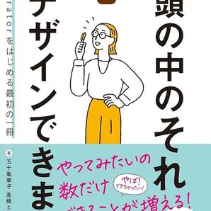 Illustratorで頭の中のそれ デザインできます