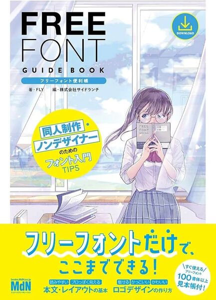 フリーフォント便利帳 同人制作・ノンデザイナーのためのフォント入門TIPS