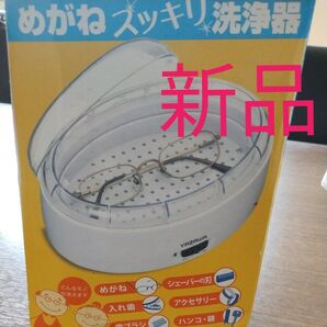 メガネ、アクセサリー スッキリ 洗浄器 新品
