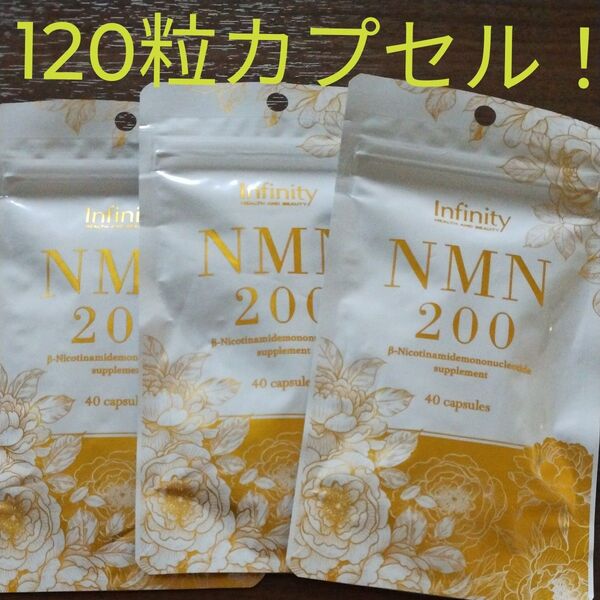 NMN200サプリ40粒×3袋(合計120粒) インフィニティー