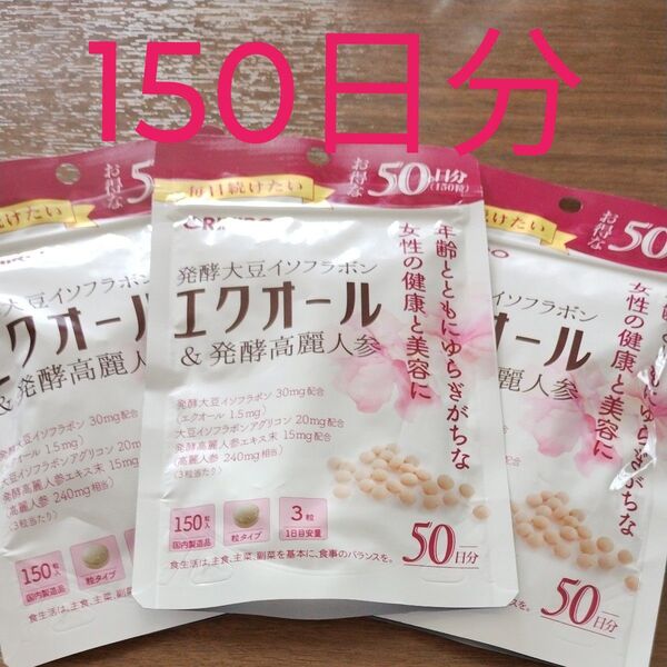 オリヒロ エクオール 発酵高麗人参 発酵大豆イソフラボン 50日分 3袋