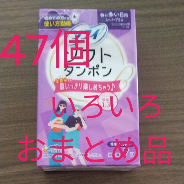 ユニチャーム ソフィ ソフトタンポン レギュラー スーパー スーパープラス 色々