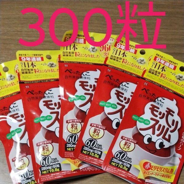 ハーブ健康本舗 赤モリモリスリム 粒 60粒×5袋 新品未開封