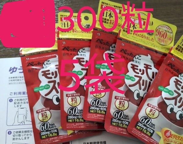 ハーブ健康本舗 赤モリモリスリム粒 5袋 新品未開封 ラストセット
