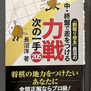 力戦次の一手205(長沼洋)