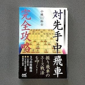 対先手中飛車完全攻略(小林裕士)