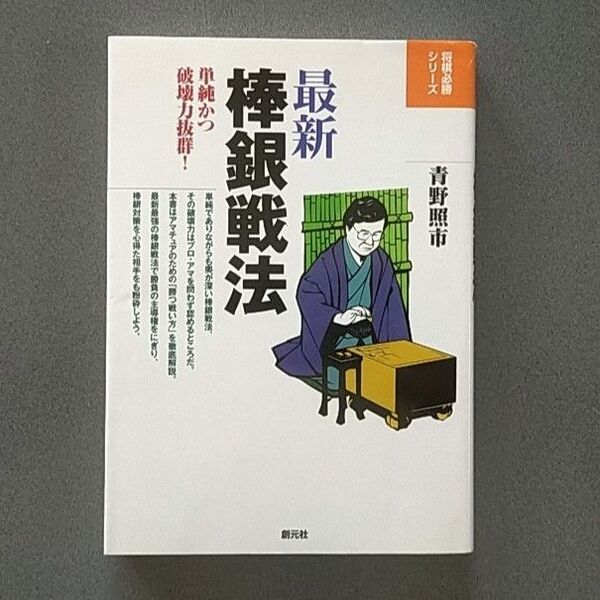 最新 棒銀戦法:単純かつ破壊力抜群(青野照市)