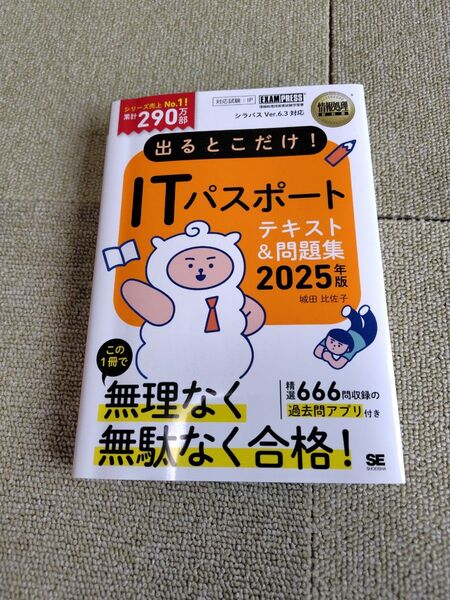 出るとこだけ!ITパスポートテキスト&問題集 対応試験:IP 2025年版 (情報処理教科書) 城田比佐子/著