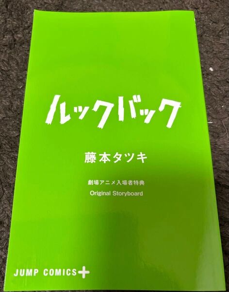 ルックバック 入場特典 藤本タツキ 映画