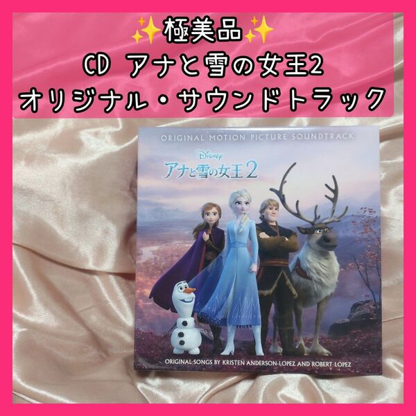 極美品 ほぼ新品 アナ雪2 アナと雪の女王2 サウンドトラック CD アニメ ディズニー 3枚組 英語 日本語 ゆっきんの部屋