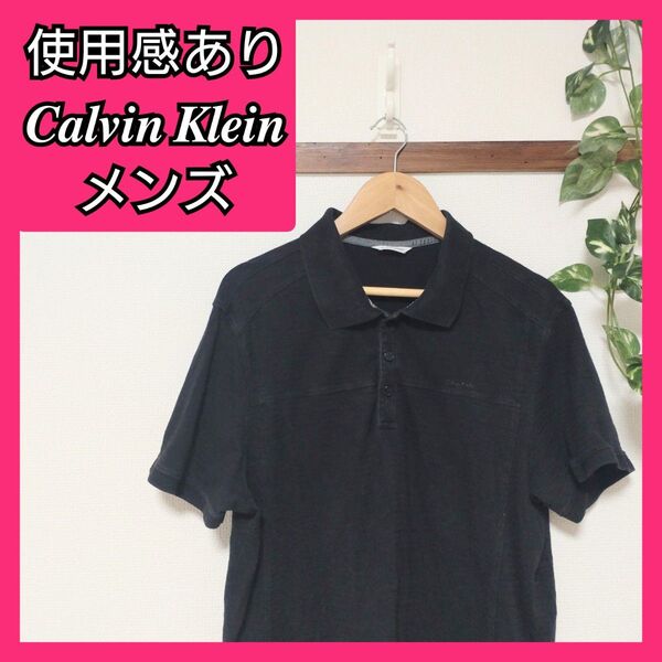 使用感あり カルバンクライン CalvinKlein ブラック 半袖 ポロシャツ 紳士服 メンズ ゆっきんの部屋 黒 S