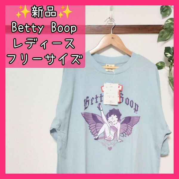 新品 タグ付き 新品 美品 Tシャツ レディース 半袖 夏 フリーサイズ Betty Boop ベティーブープ ゆっきんの部屋