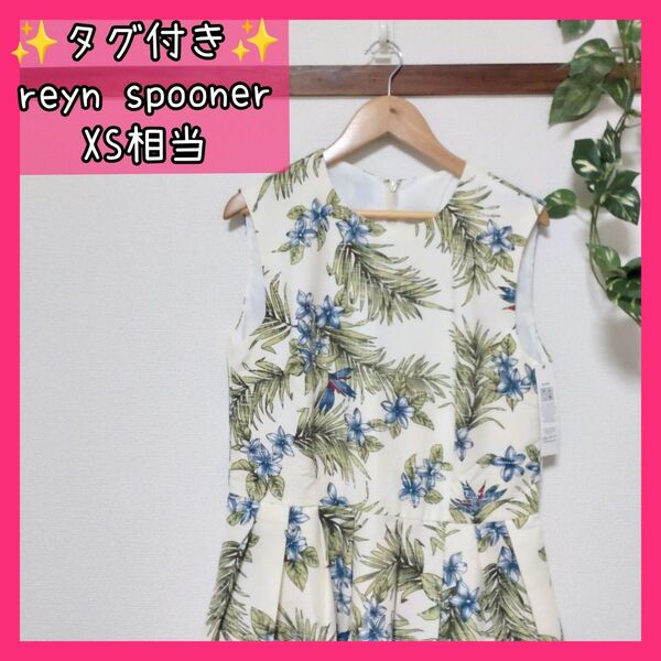 タグ付き ほぼ新品 極美品 レインスプーナー ReynSpooner XS ゆっきんの部屋 ワンピース ノースリーブ 花柄