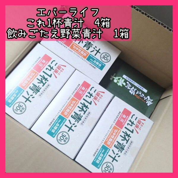 エバーライフ コレ1杯 青汁 60袋 4箱 まとめ売り 健康 飲みごたえ野菜青汁